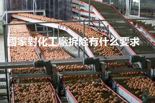 國家對化工廠拆除有什么要求和規(guī)定嘛？揭秘你不知道的拆除標(biāo)準和流程！